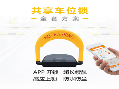 共享車位鎖