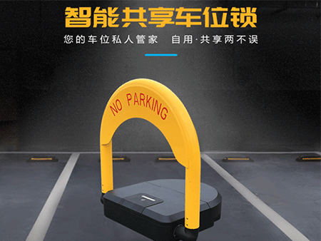共享車位鎖怎么選擇？解決方案怎么做？